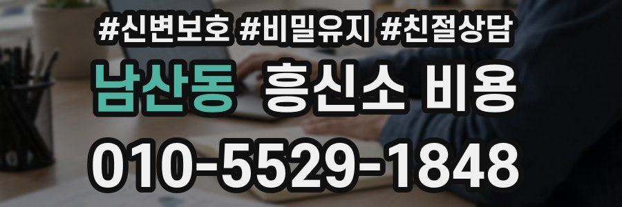 남산동 흥신소 비용