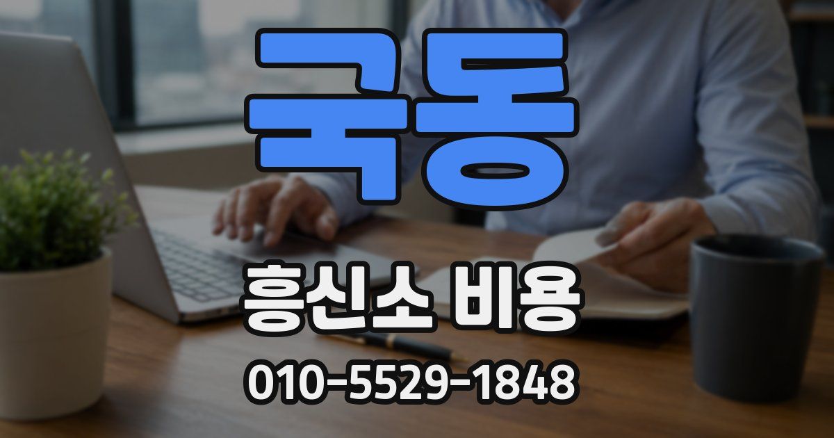 국동 흥신소 비용
