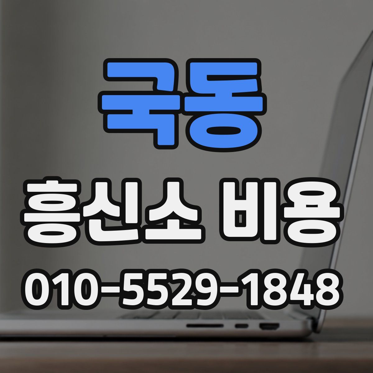 국동 흥신소 비용