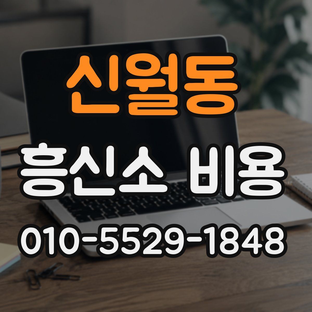 신월동 흥신소 비용