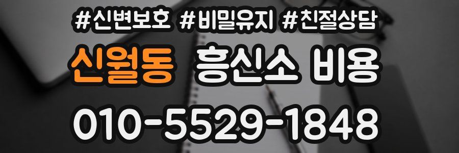 신월동 흥신소 비용