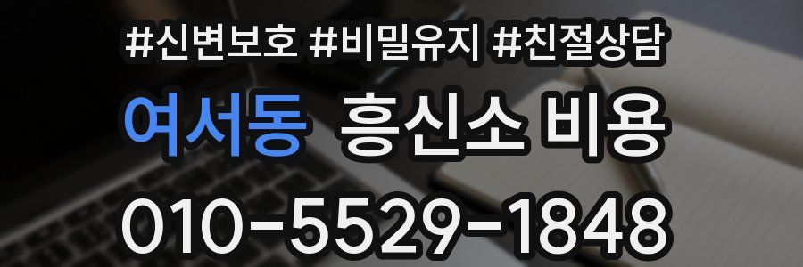 여서동 흥신소 비용
