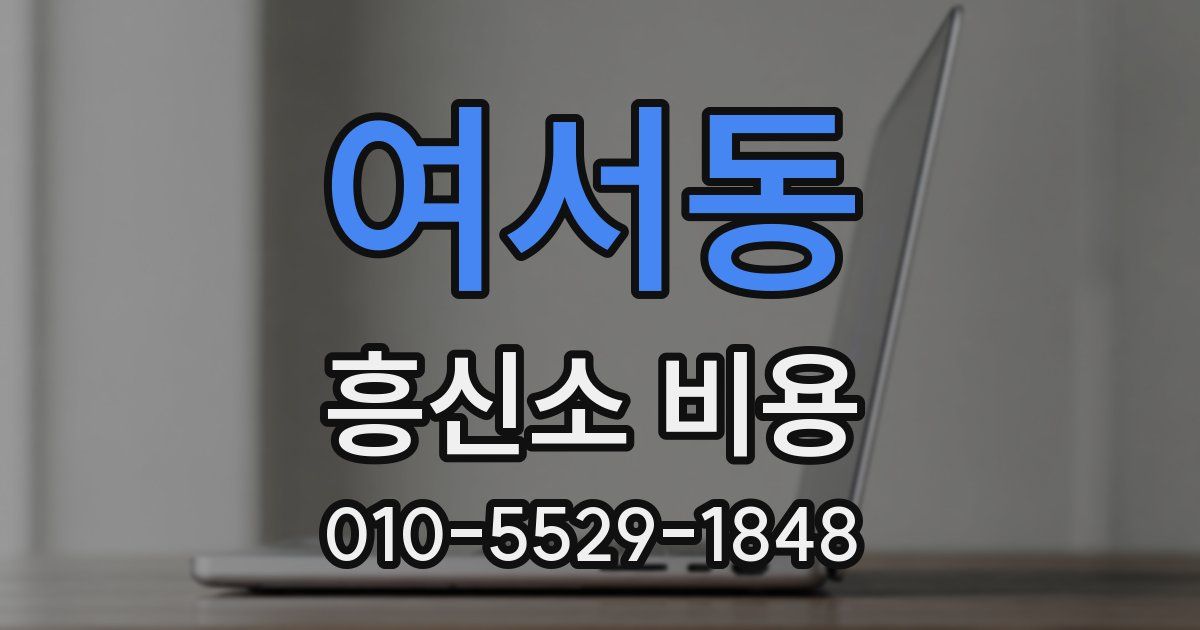 여서동 흥신소 비용