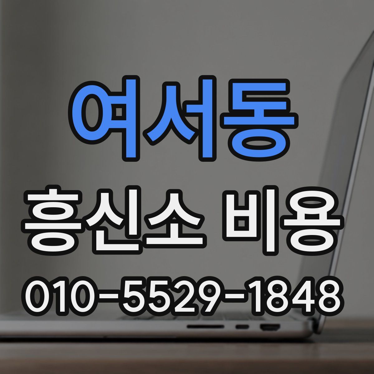여서동 흥신소 비용
