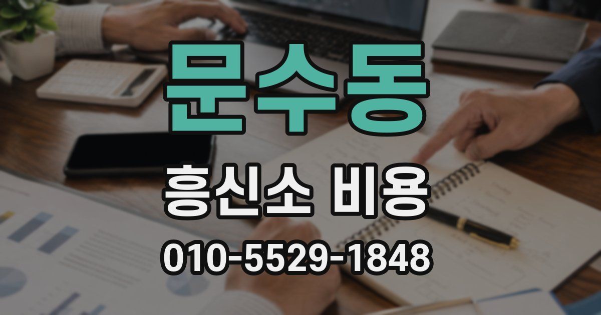 문수동 흥신소 비용