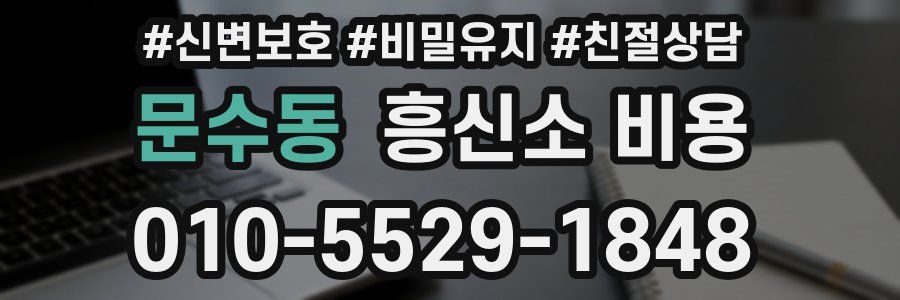 문수동 흥신소 비용