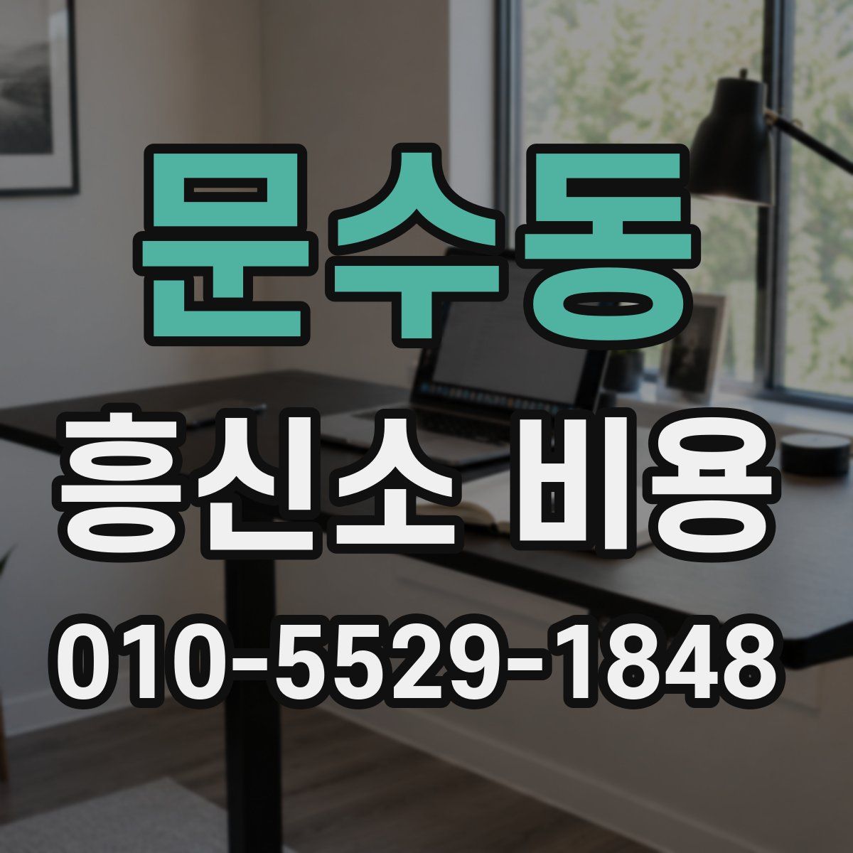 문수동 흥신소 비용