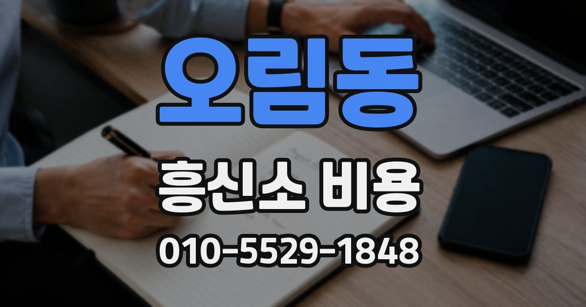 오림동 흥신소 비용