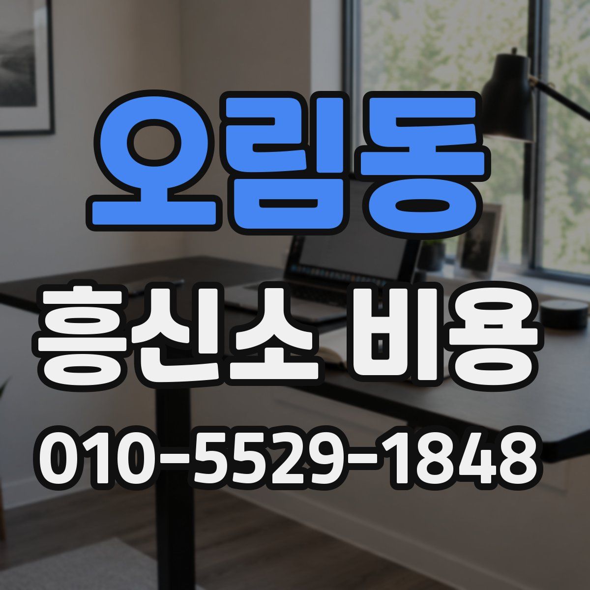 오림동 흥신소 비용