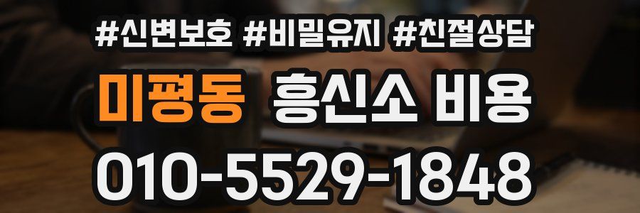 미평동 흥신소 비용