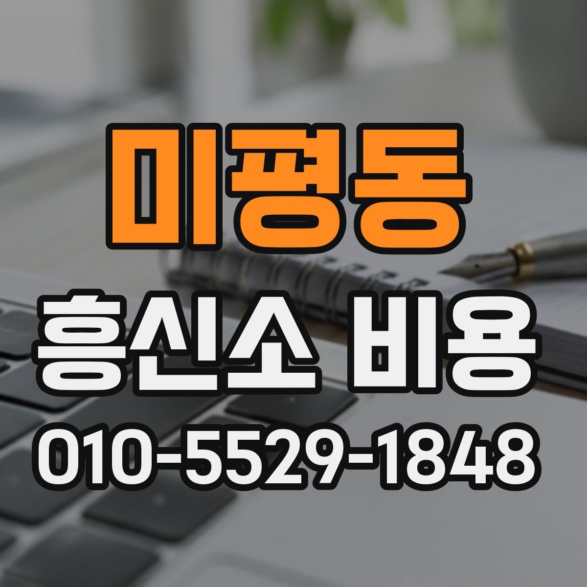미평동 흥신소 비용