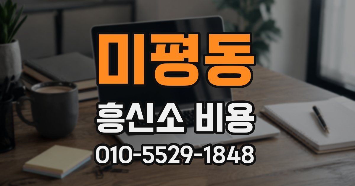미평동 흥신소 비용