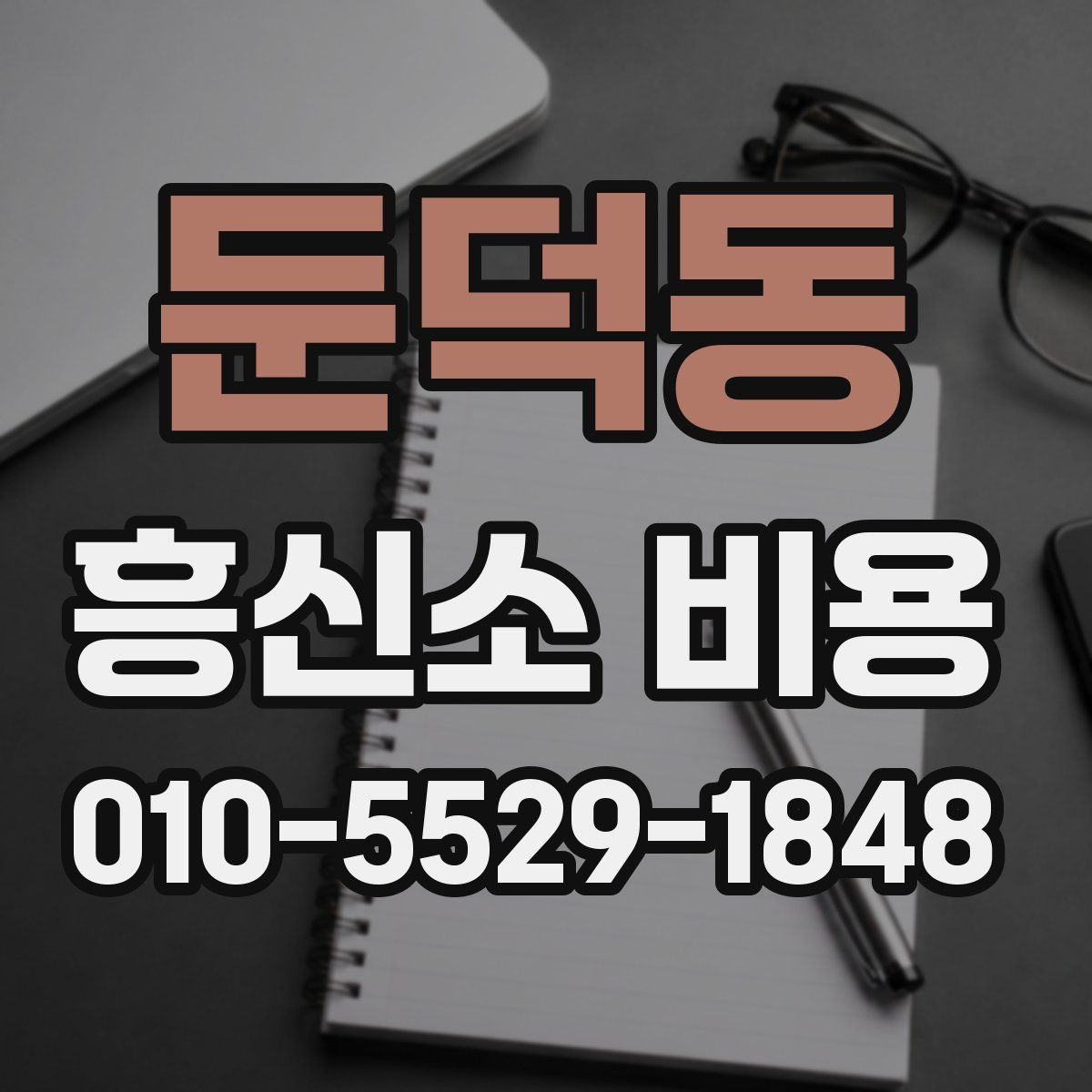 둔덕동 흥신소 비용