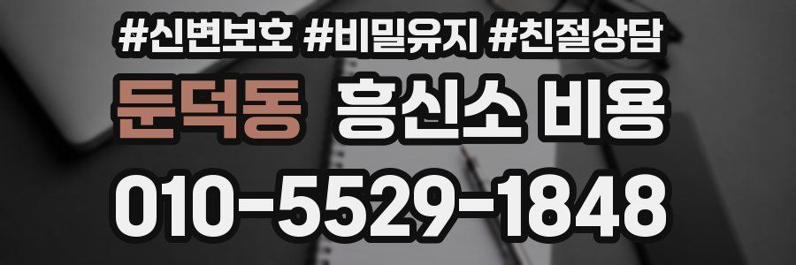 둔덕동 흥신소 비용
