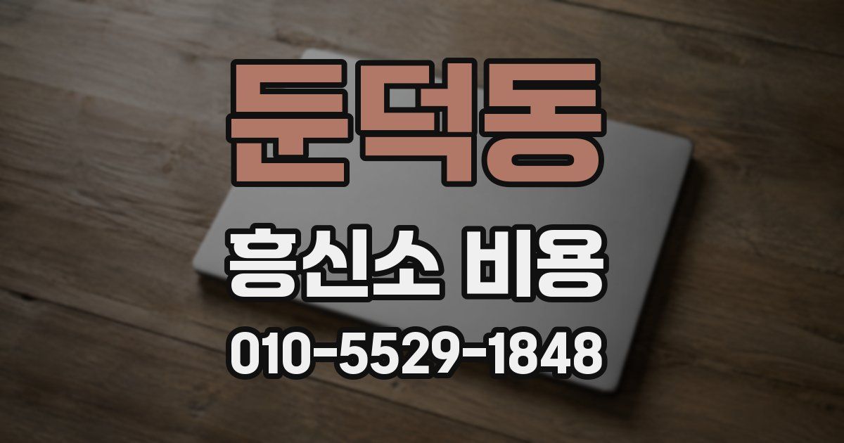 둔덕동 흥신소 비용