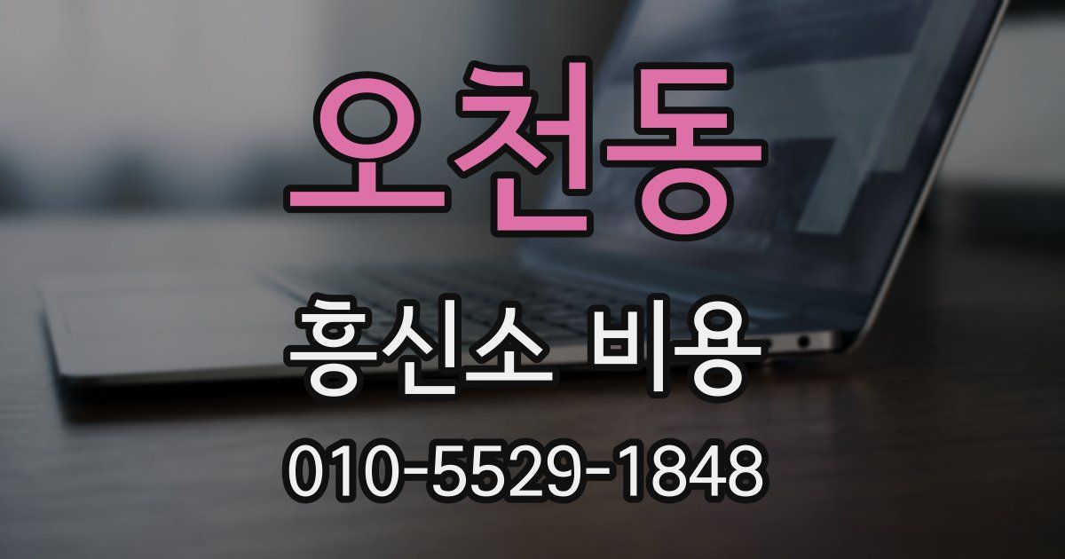 오천동 흥신소 비용