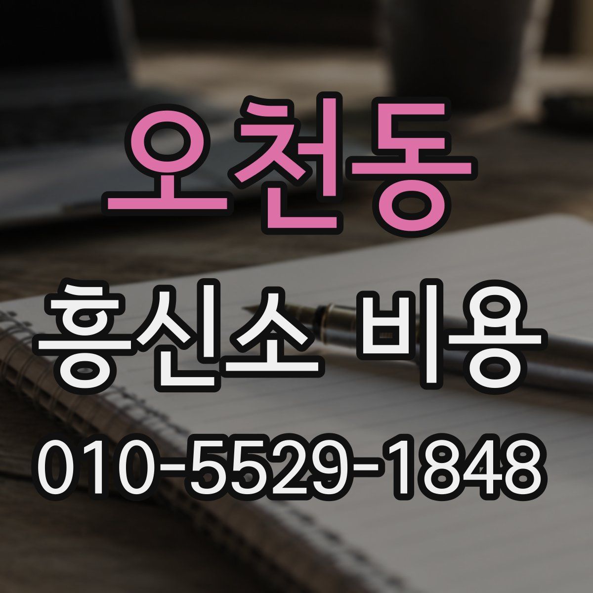 오천동 흥신소 비용
