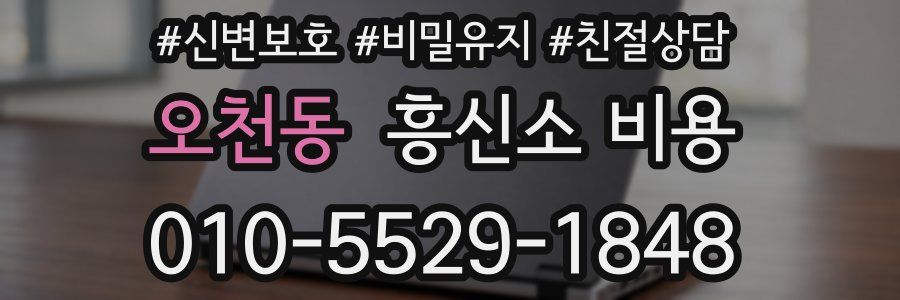 오천동 흥신소 비용