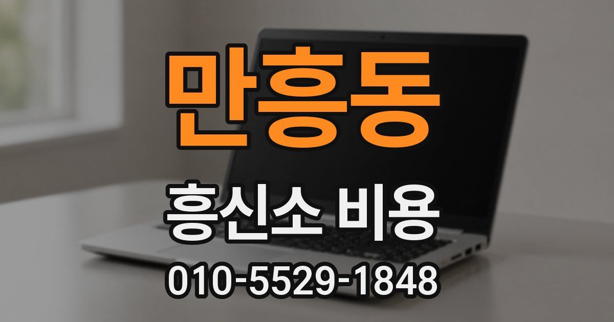 만흥동 흥신소 비용