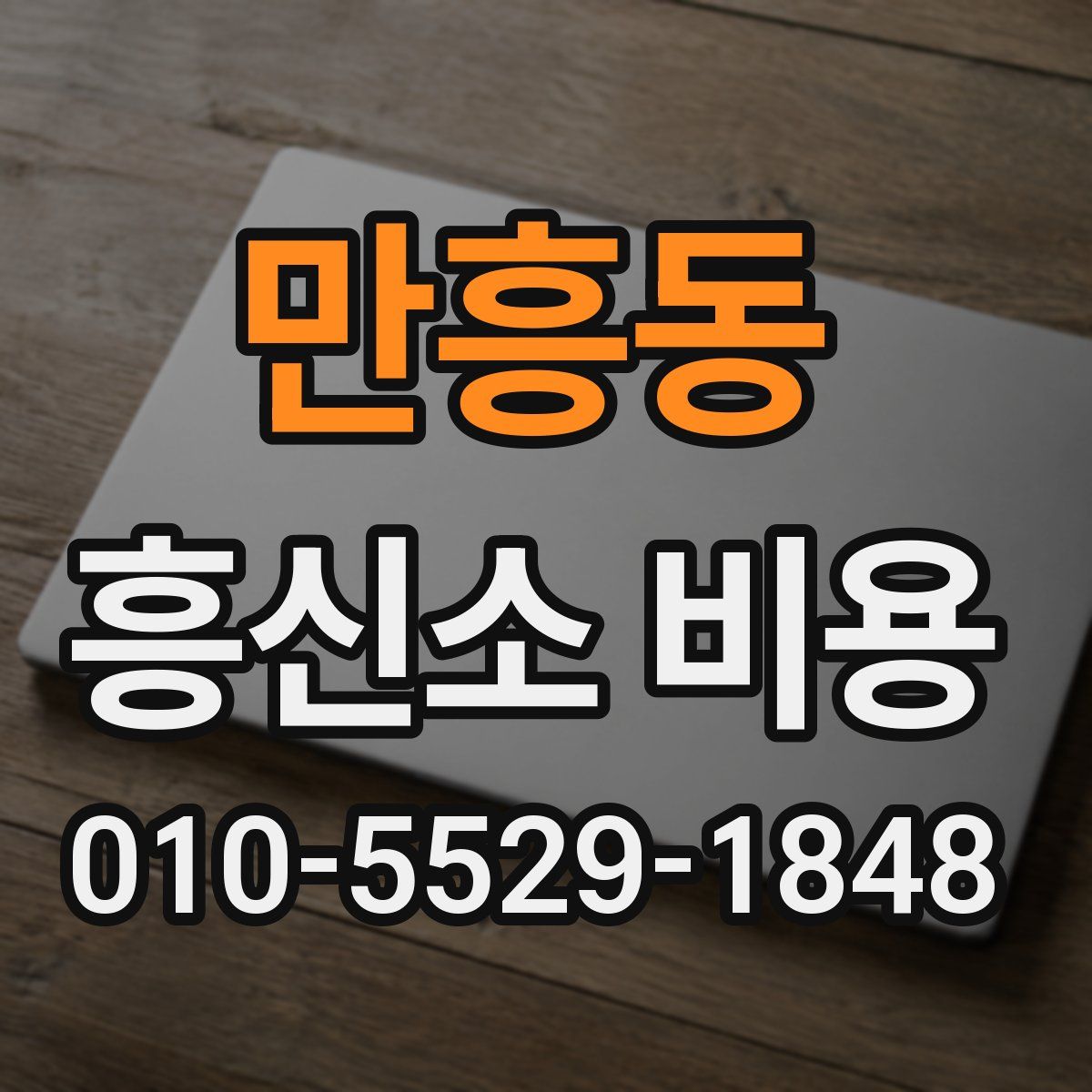 만흥동 흥신소 비용
