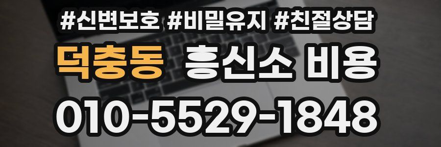 덕충동 흥신소 비용