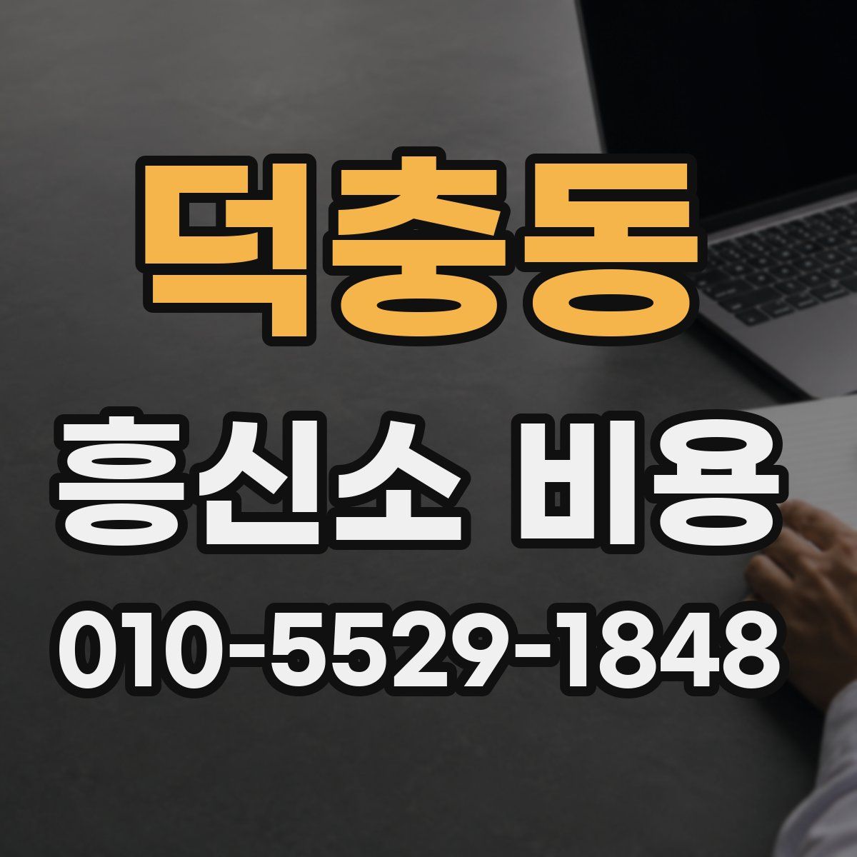 덕충동 흥신소 비용