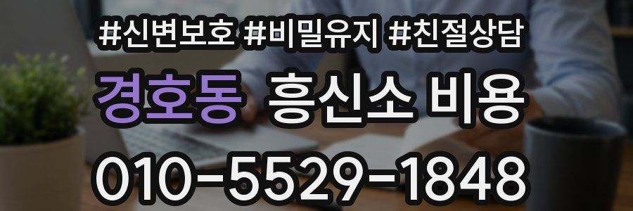 경호동 흥신소 비용