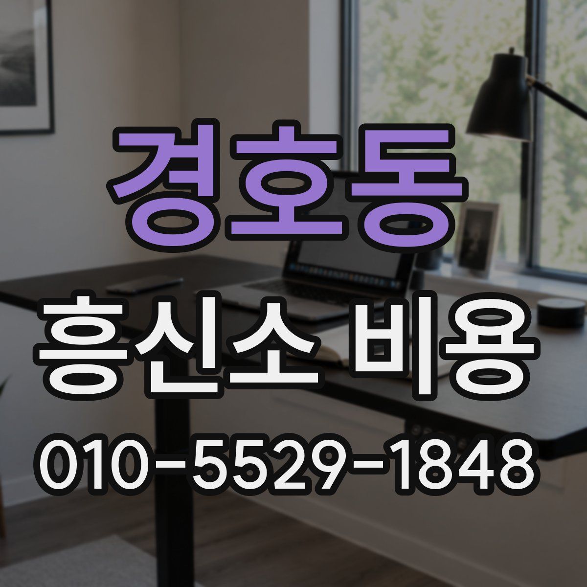 경호동 흥신소 비용