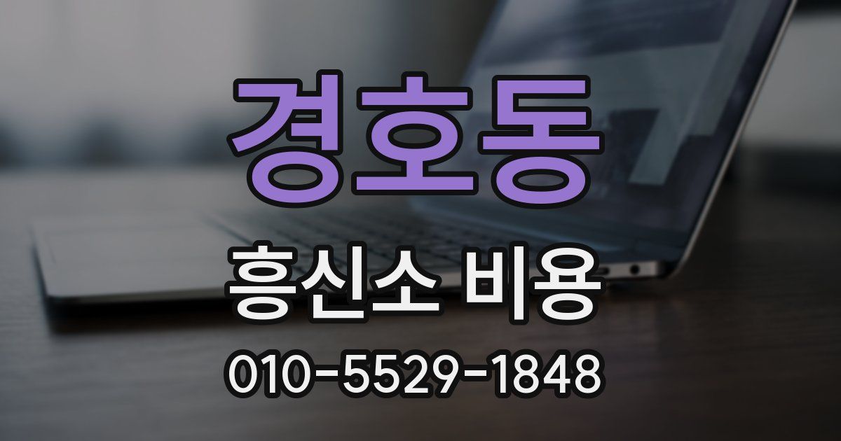 경호동 흥신소 비용