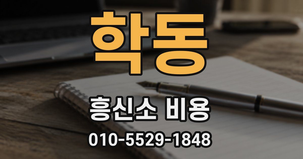 학동 흥신소 비용