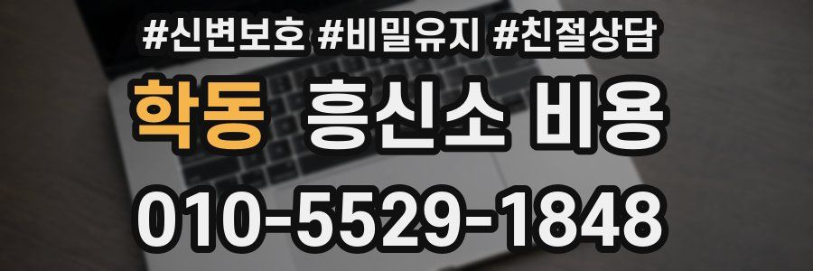 학동 흥신소 비용
