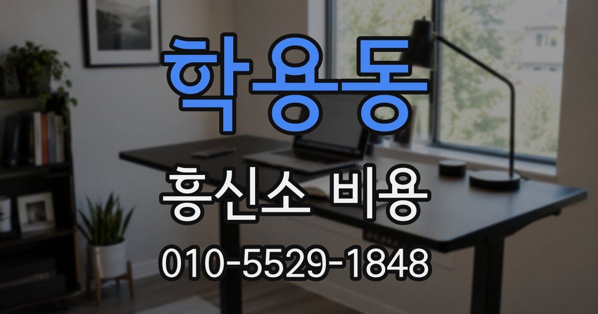 학용동 흥신소 비용