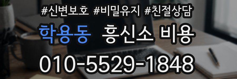 학용동 흥신소 비용