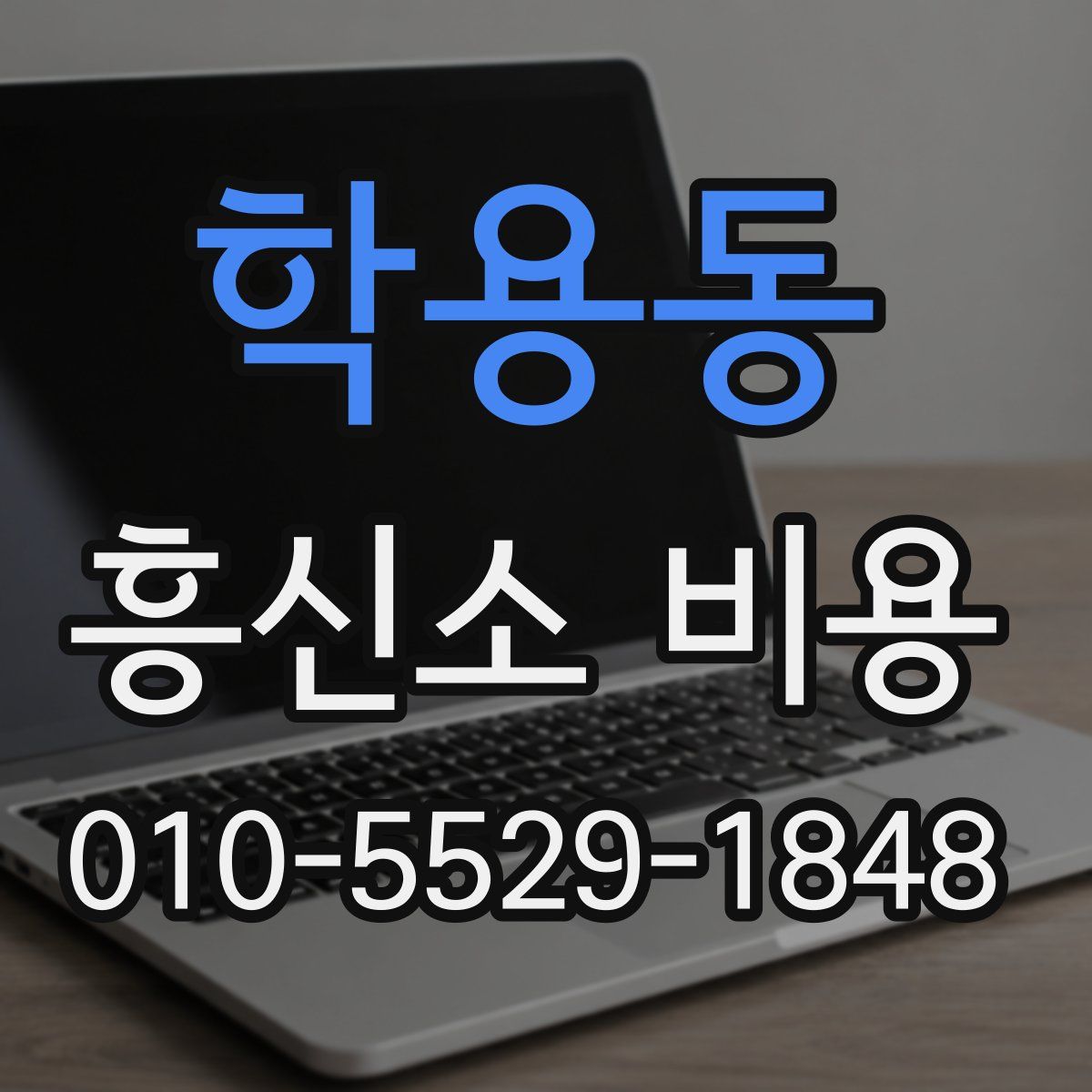학용동 흥신소 비용