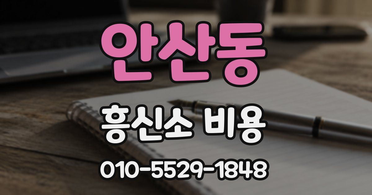 안산동 흥신소 비용