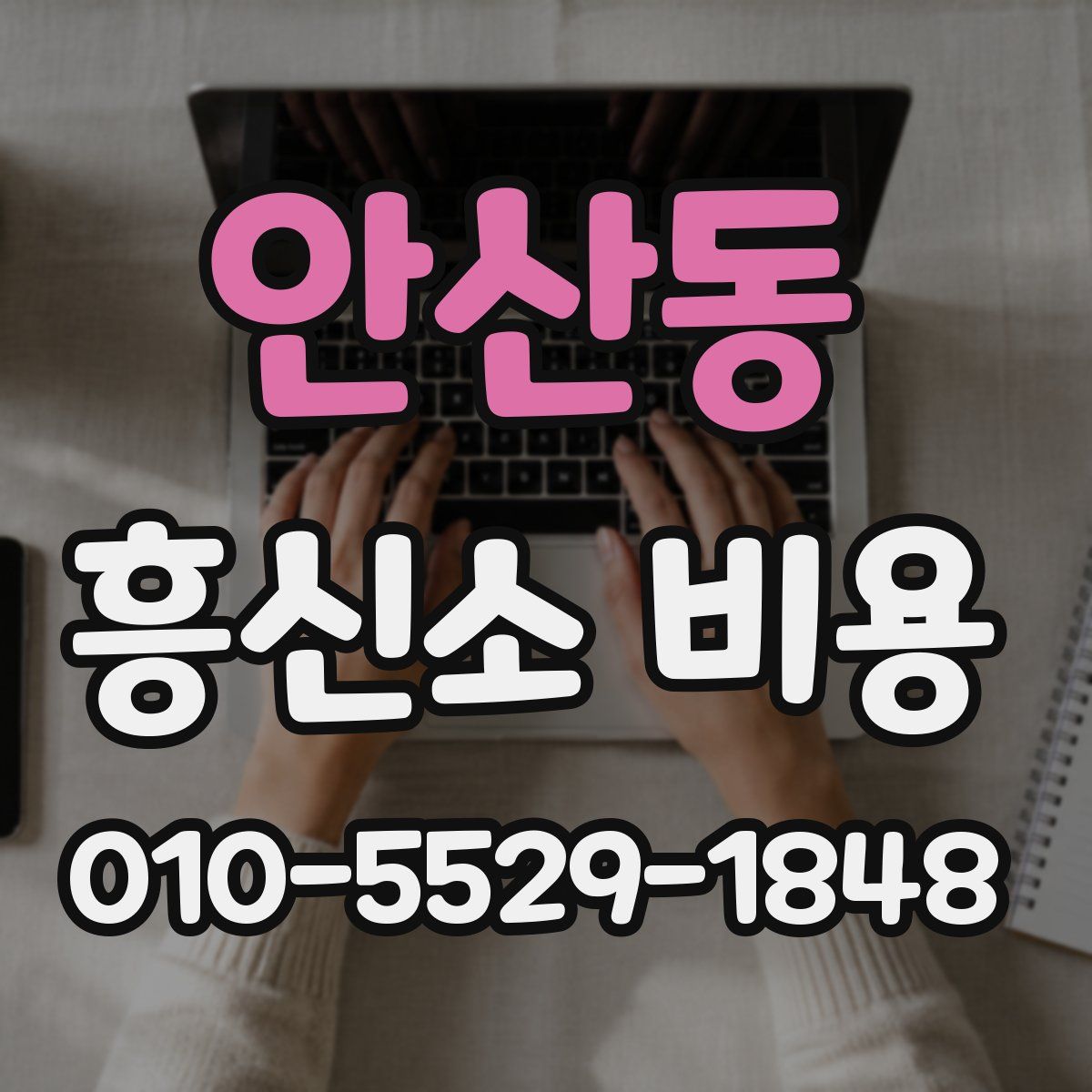 안산동 흥신소 비용