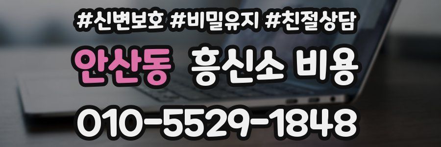안산동 흥신소 비용