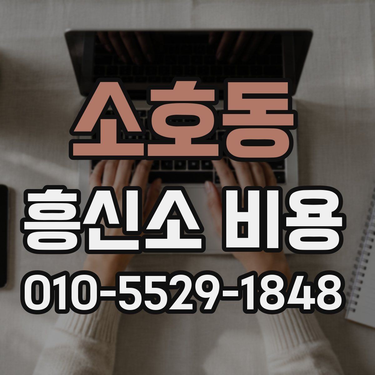 소호동 흥신소 비용 책정에서 자주 보는 요소