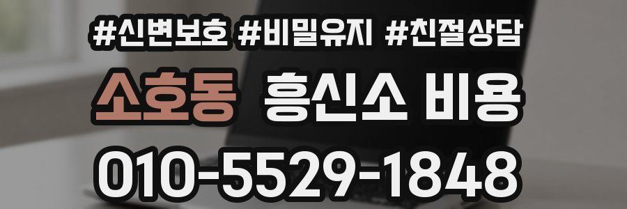 소호동 흥신소 비용