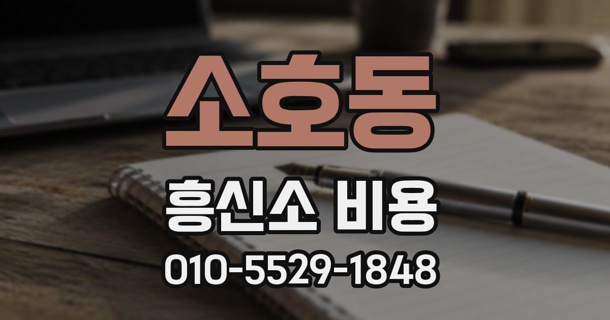 소호동 흥신소 비용