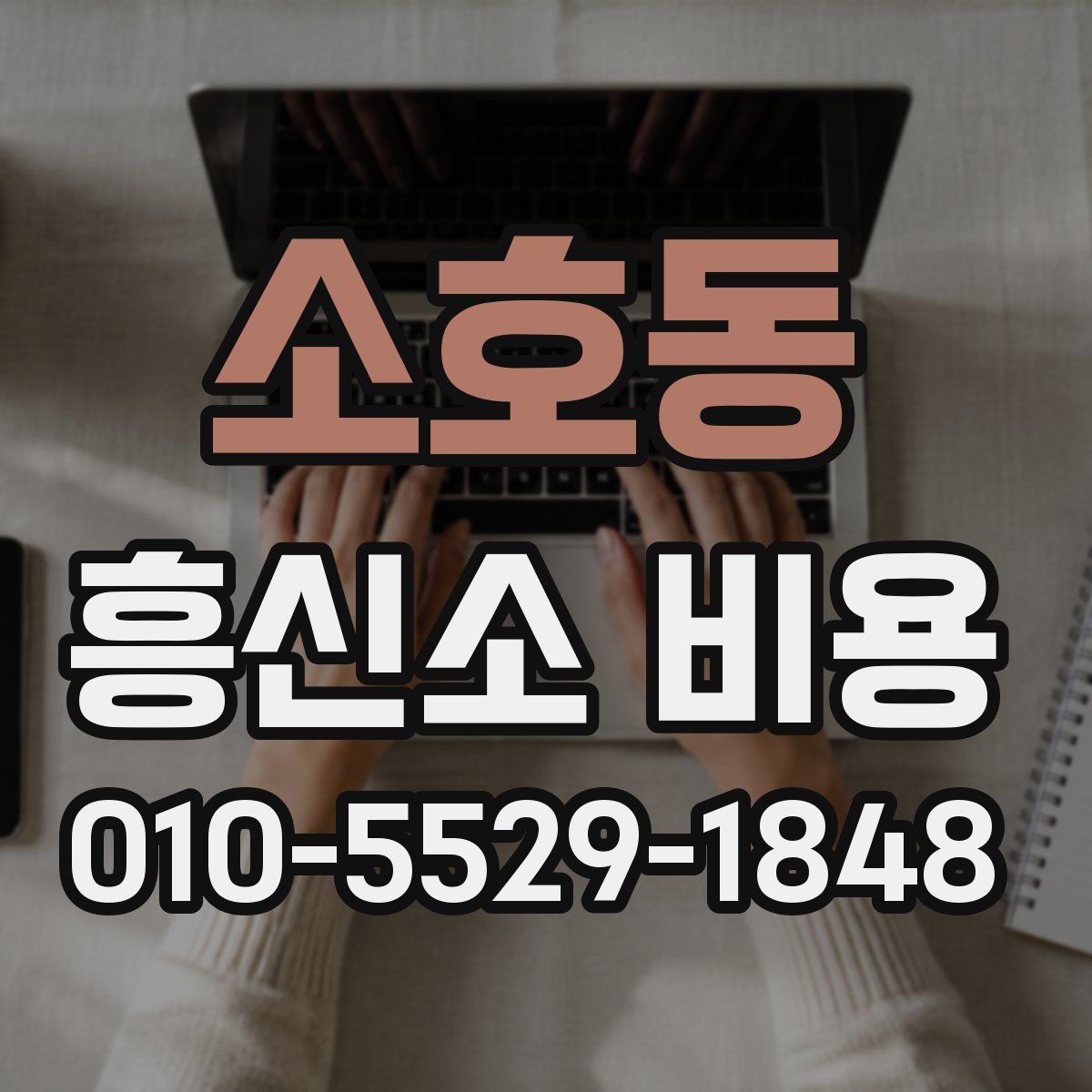 소호동 흥신소 비용