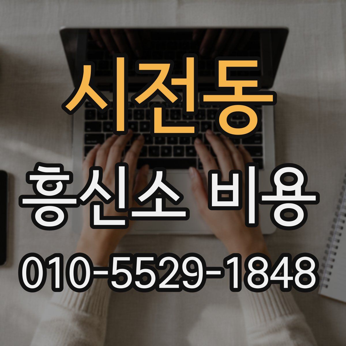 시전동 흥신소 비용