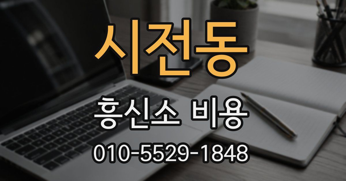 시전동 흥신소 비용