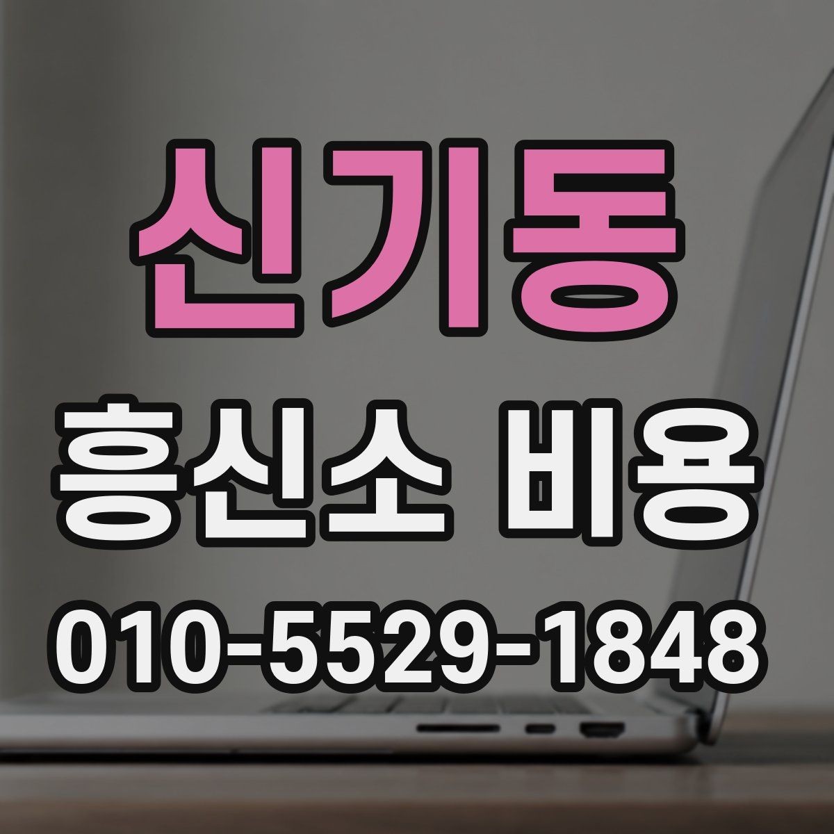신기동 흥신소 비용 상담 전에 정리하면 좋은 우선순위