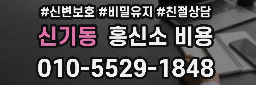 신기동 흥신소 비용