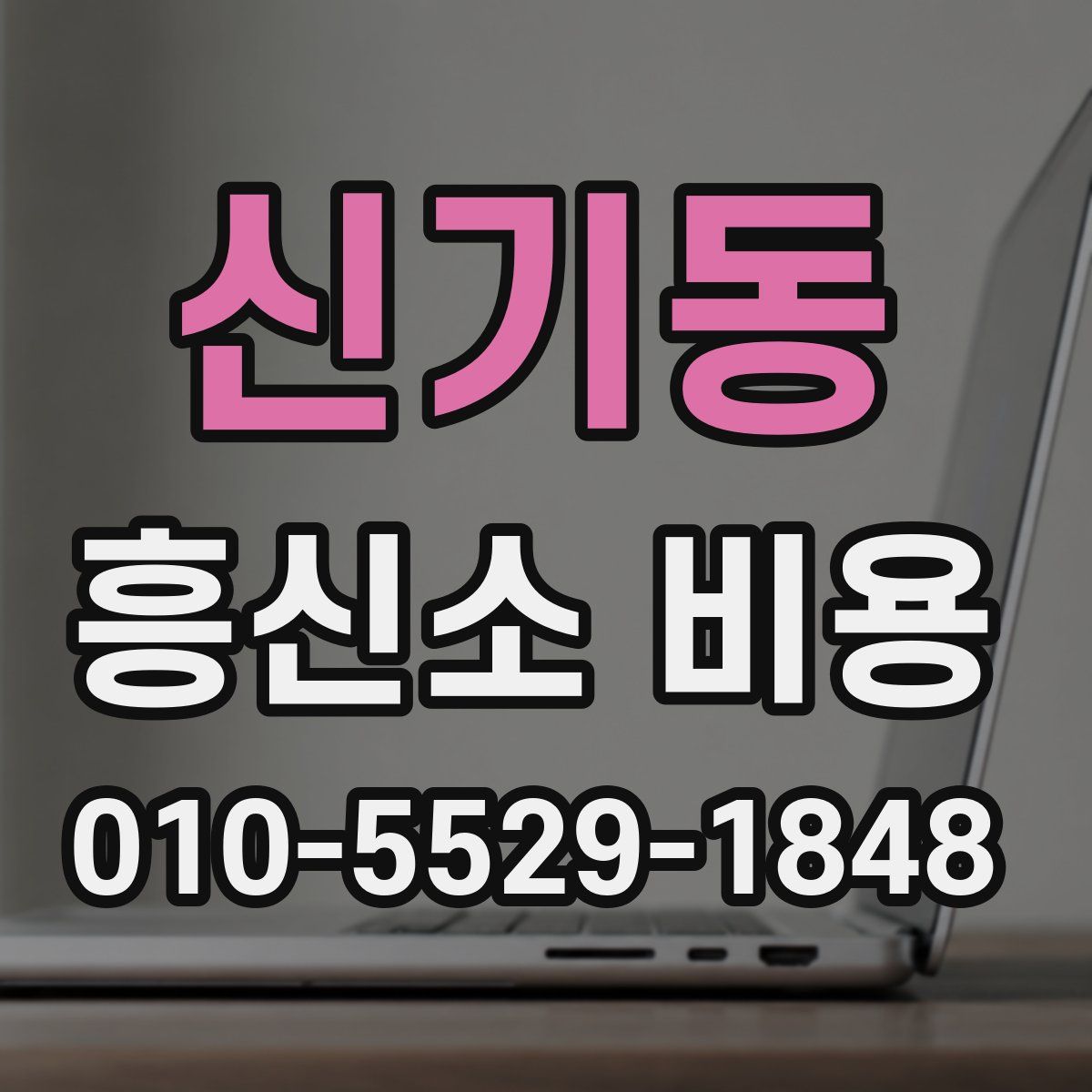 신기동 흥신소 비용