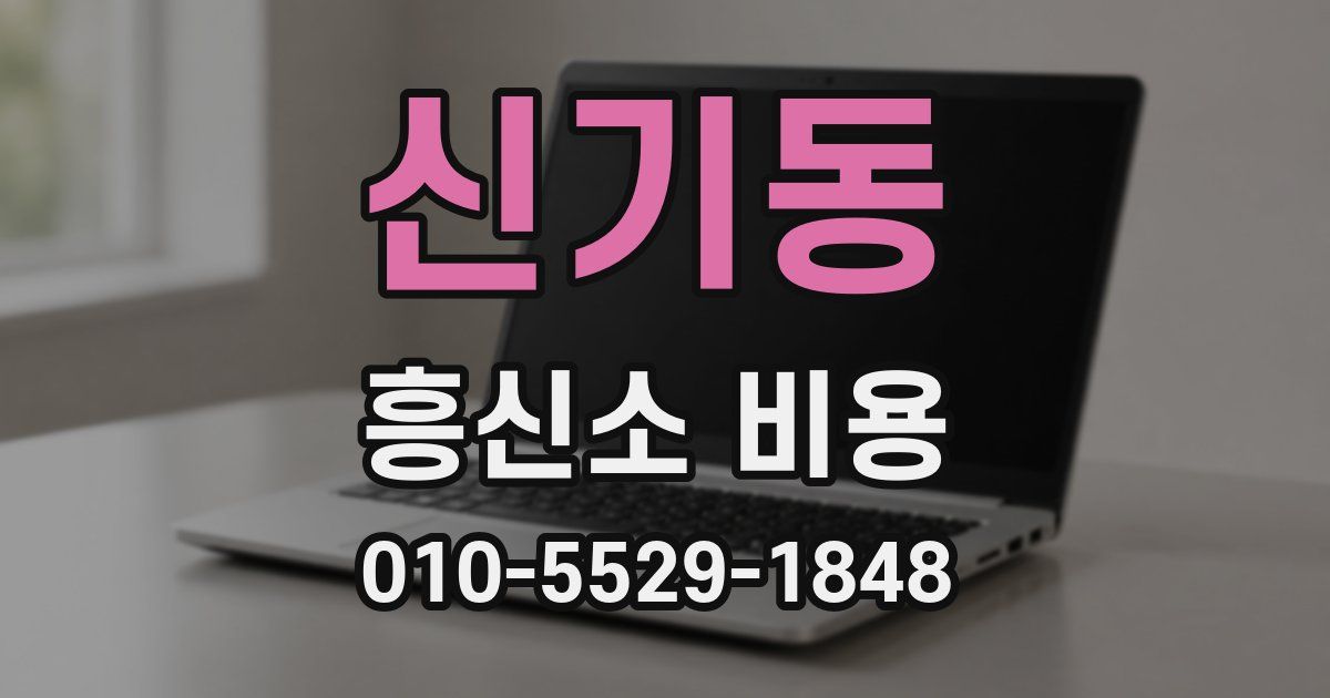 신기동 흥신소 비용