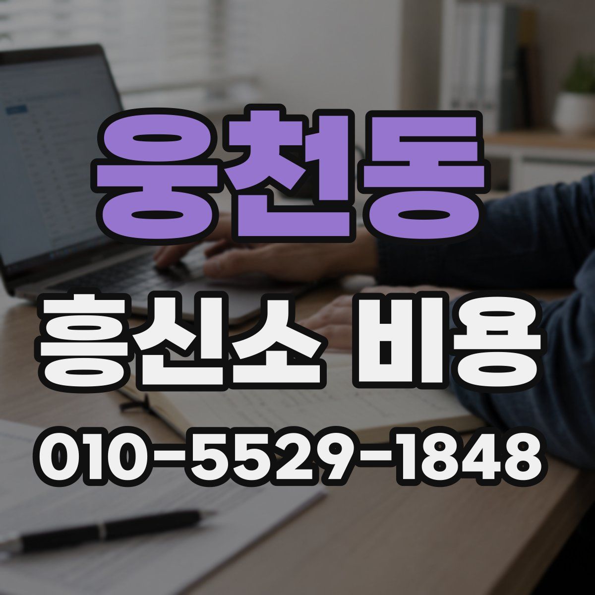 웅천동 흥신소 비용