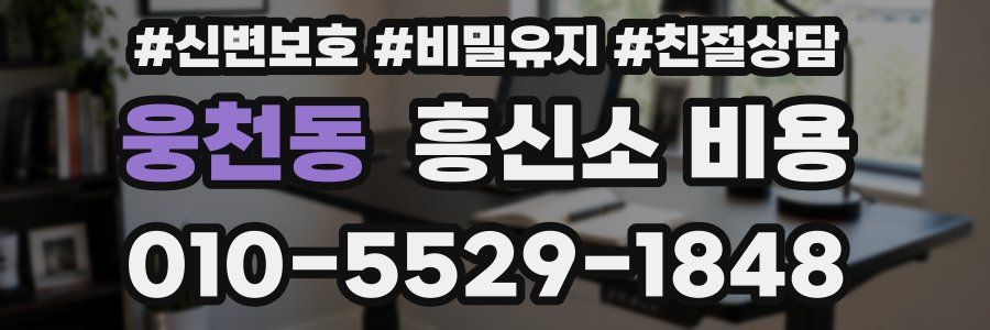 웅천동 흥신소 비용