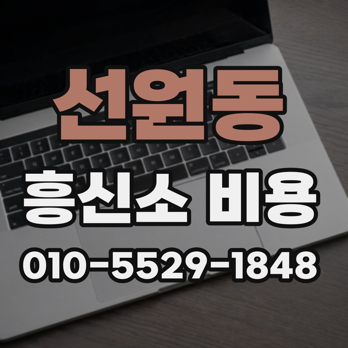 선원동 흥신소 비용 비교 시 현실적으로 봐야 할 부분